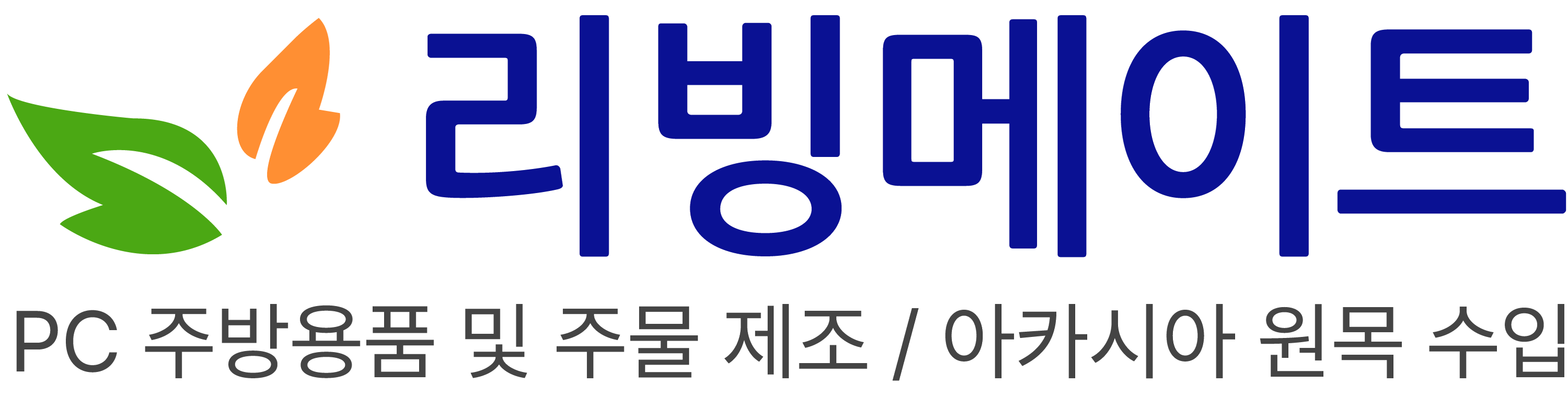 리빙메이트-카페용품•단체급식 및 각종 주방용품•아카시아•주물 전문업체